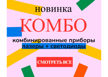 комбинированная цветомузыка - новинка