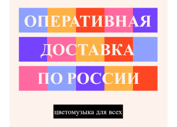 цветомузыка с доставкой