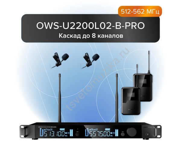 OWS-U2200L02-B-PRO Двухканальная радиосистема с поясными передатчиками, петличным OWS-L02 микрофоном (круг черн), диапазон В:512-562 МГц, Октава