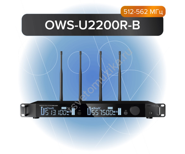 OWS-U2200R-В Двухканальный приемник радиосистемы OWS-U2200, 512-562МГц, Октава