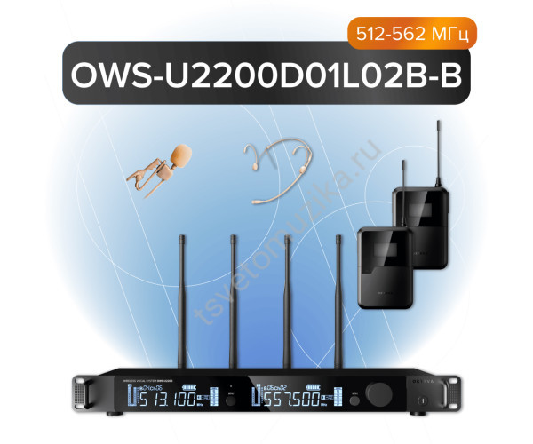 OWS-U2200D01L02В-B Двухканальная радиосистема, 1 головной, 1 петличный микрофон, 512-562МГц, Октава