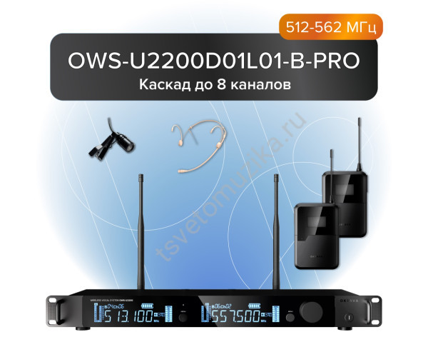 OWS-U2200D01L01-B-PRO Двухканальная радиосистема с 2-мя поясными передатчиками OWS-U1200TB, головным OWS-D01 и петличным OWS-L01 (суперкардиоида черн) микрофонами (диапазон В:512-562 МГц), Октава