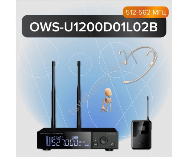 OWS-U1200D01L02B Одноканальная радиосистема с поясным передатчиком, головным и петличным микрофонами, без кейса, Октава