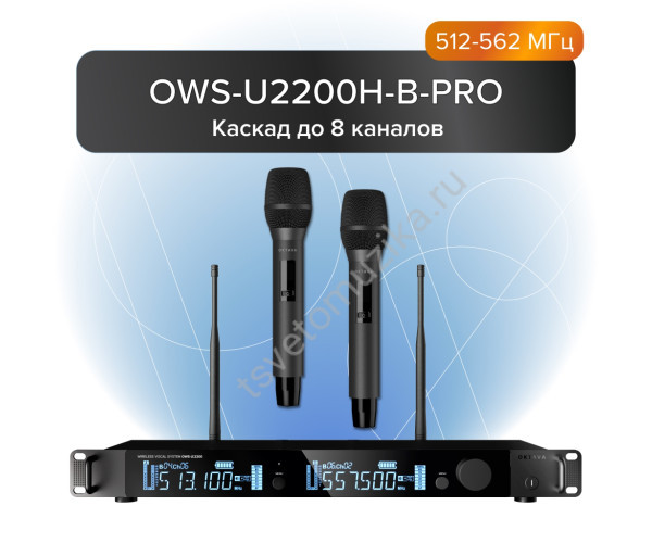 OWS-U2200H-B-PRO Двухканальная радиосистема с 2-мя ручными передатчиками OWS-U1200TH (диапазон В:512-562 МГц), Октава