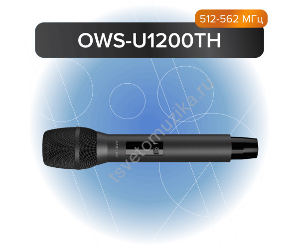 OWS-U1200TH Передатчик ручной, 512-562 МГц, Октава