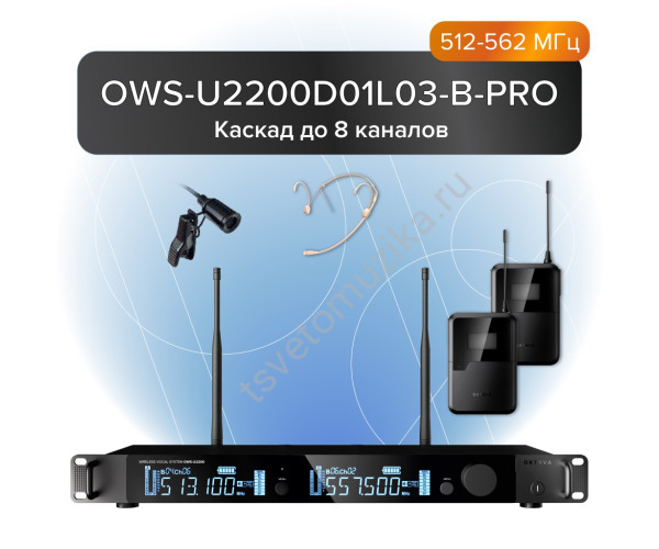 OWS-U2200D01L03-B-PRO Двухканальная радиосистема с поясными передатчиками, головным OWS-D01 и петличным OWS-L03 микрофонами, диапазон В:512-562 МГц, Октава