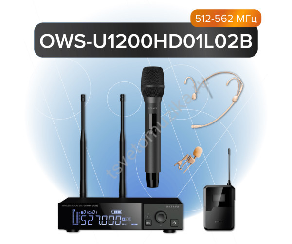 OWS-U1200HD01L02B Одноканальная радиосистема с ручным и поясным передатчиком, головным и петличным микрофонами, без кейса, Октава