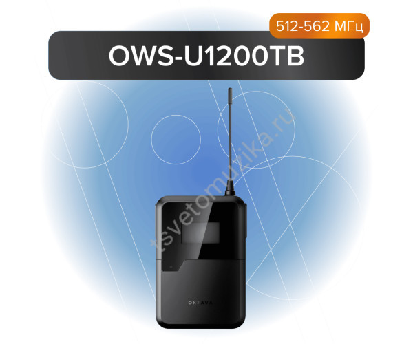 OWS-U1200TB Передатчик поясной, 512-562 МГц, Октава