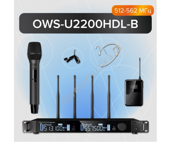 OWS-U2200HDL-B Двухканальная радиосистема, ручной, головной, петличный микрофон