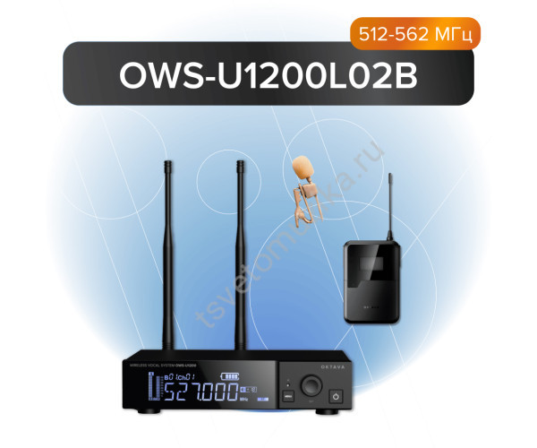 OWS-U1200L02B Одноканальная радиосистема с поясным передатчиком, петличным микрофоном, без кейса, Октава